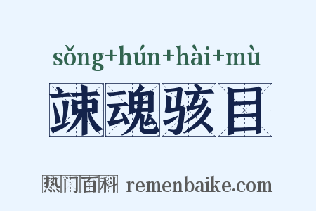 竦魂骇目是什么意思的图片